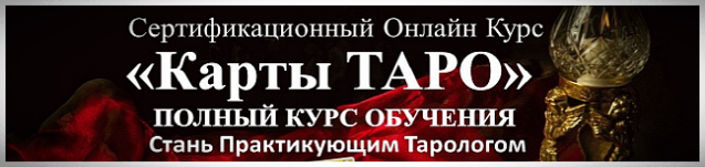 Курс Карты Таро Полный Онлайн Курс Обучения