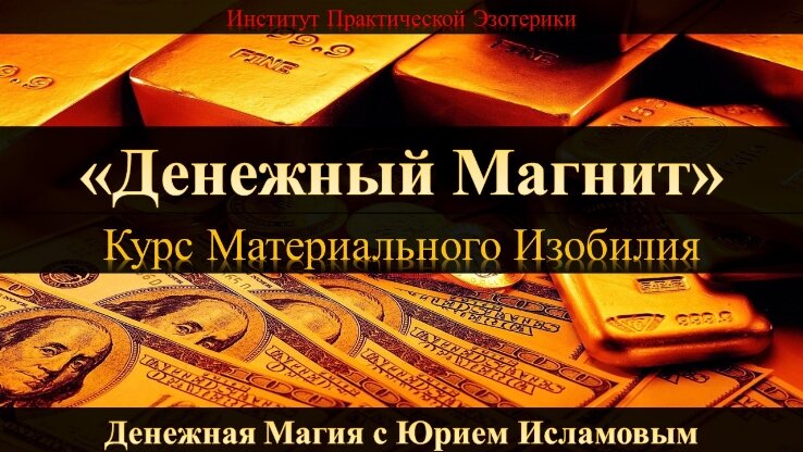 Бизнес Магия Обучение Онлайн Денежная Магия Денег