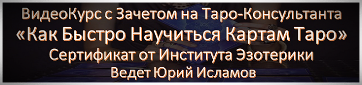 Курс по Картам Таро Интенсив Видео