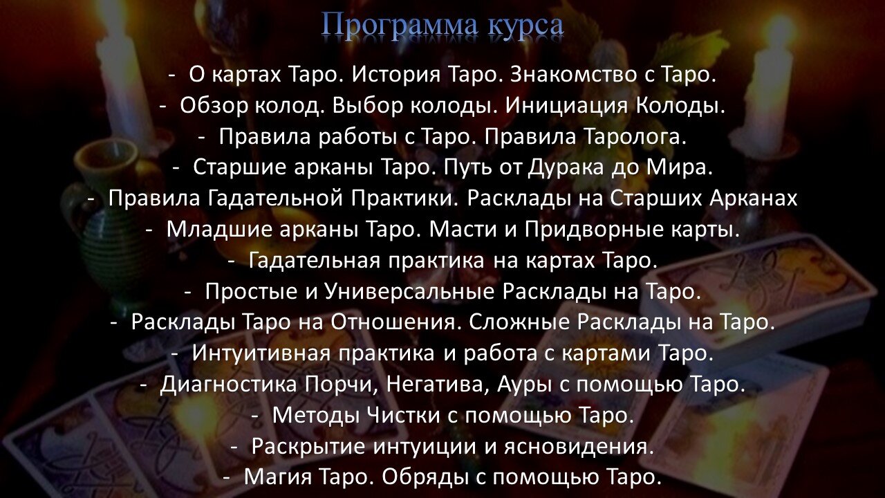 обучающий курс карты Таро Онлайн