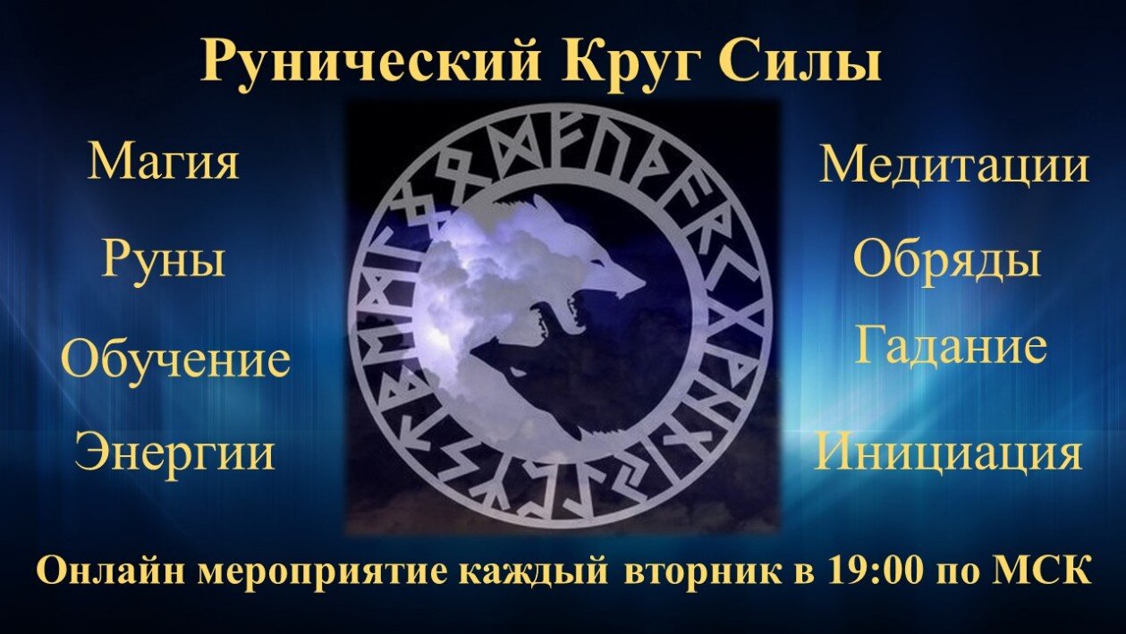 Рунический Круг Силы - Руны Онлайн