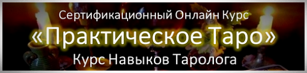 Курс Карты Таро Полный Онлайн Курс Обучения