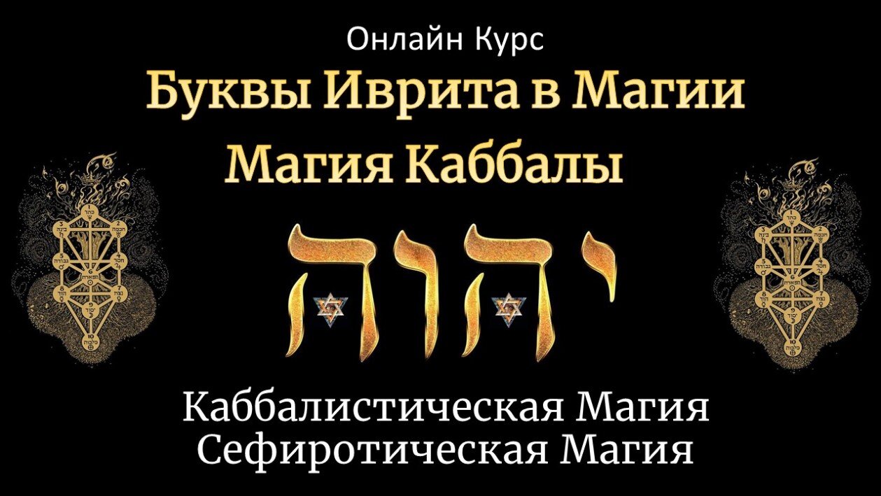 Иврит и Магия Каббалы Обучение Каббала Магия Сефиротическая и Каббалистическая Магия