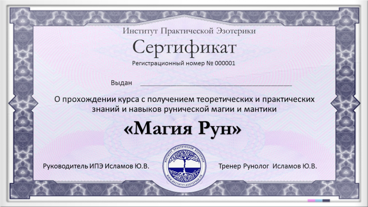 Сертфикат Рунолога в Институте Эзотерики Сертификат мага и рунолога