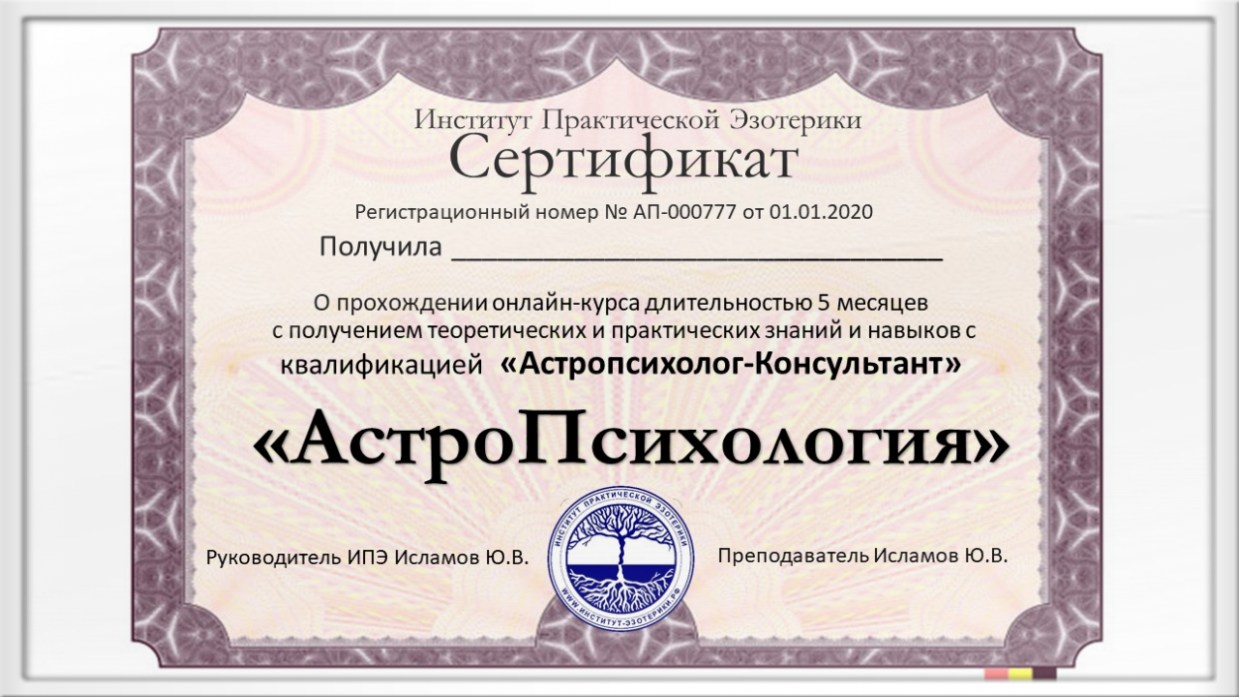 Сертификат Астропсихология Стать Астропсихологом