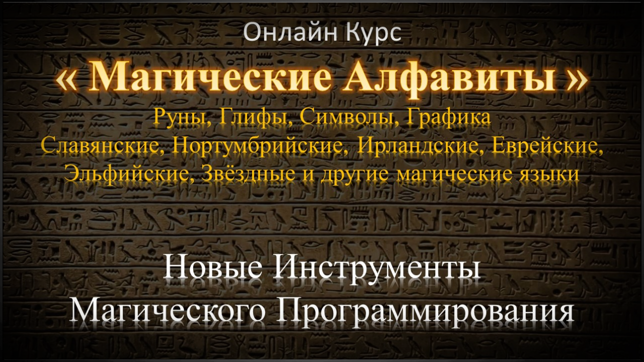 Обучающий курс по Магическим Алфавитам Онлайн Дистанционный