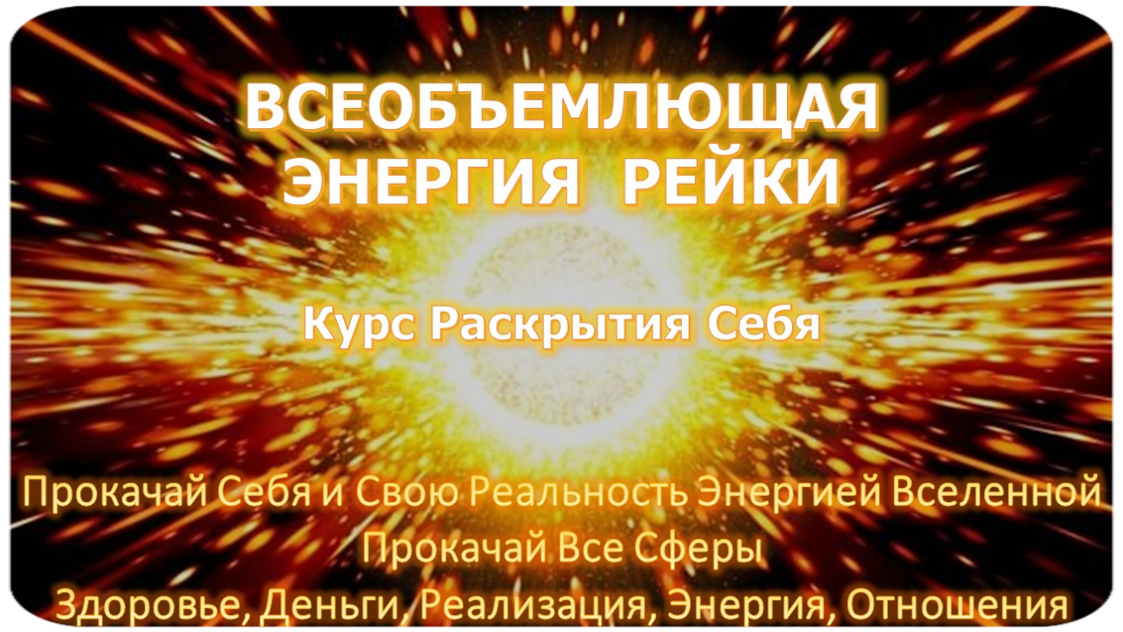всеобъемлющее рейки инициация универсальное рейки