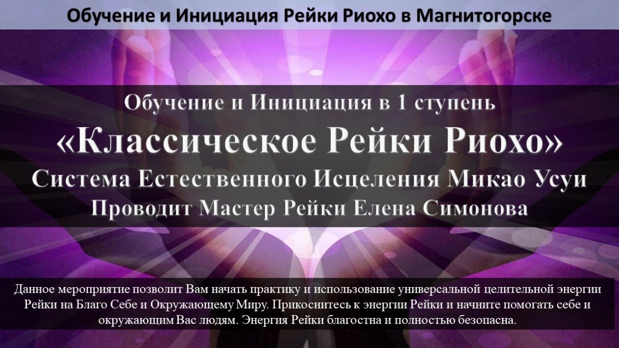Рейки Обучение в Магнитогорске Обучающий курс по Рейки в Магнитогорске