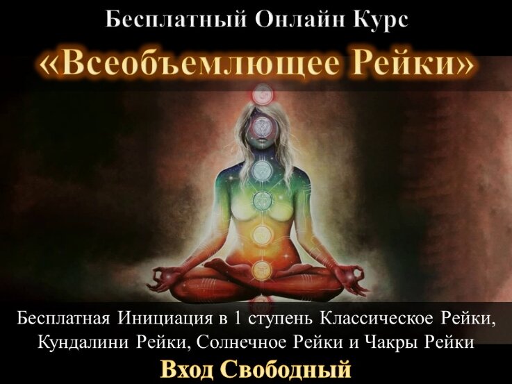 всеобъемлющее рейки инициация универсальное рейки
