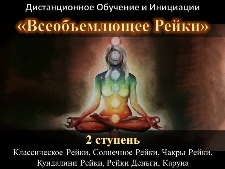 всеобъемлющее рейки инициация универсальное рейки