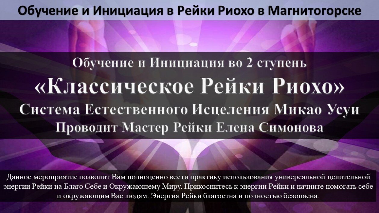 Рейки Обучение в Магнитогорске Обучающий курс по Рейки в Магнитогорске