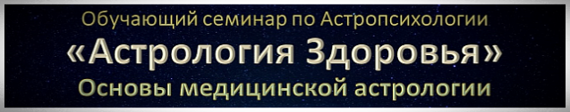 Астрология Здоровья обучающий семинар