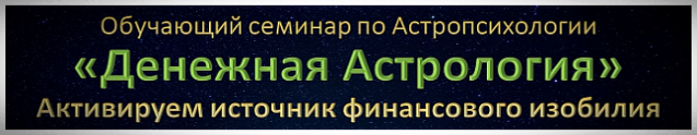 Денежная Астрология обучающий семинар