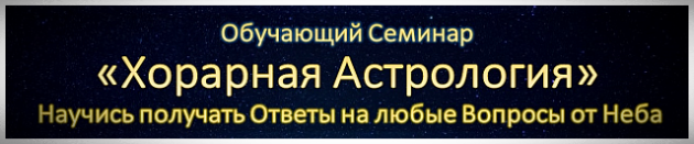 Хорарная Астрология обучающий семинар