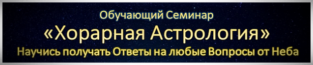 Хорарная Астрология обучающий семинар