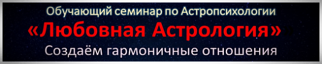 Любовная Астрология обучающий семинар