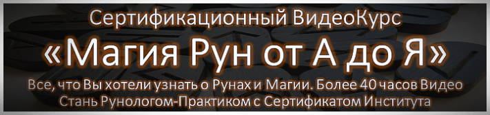 Видеокурс Руны Магия Рун Онлайн