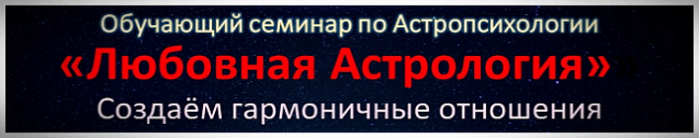 Любовная Астрология обучающий семинар