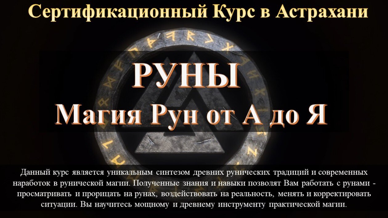 Руны обучение в Астрахани Обучающий курс по рунам в Астрахань