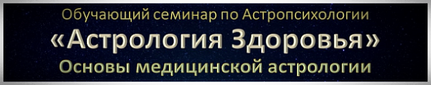 Астрология Здоровья обучающий семинар