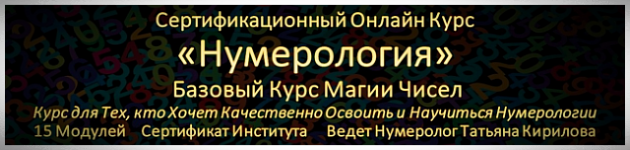 Онлайн Обучение Нумерология