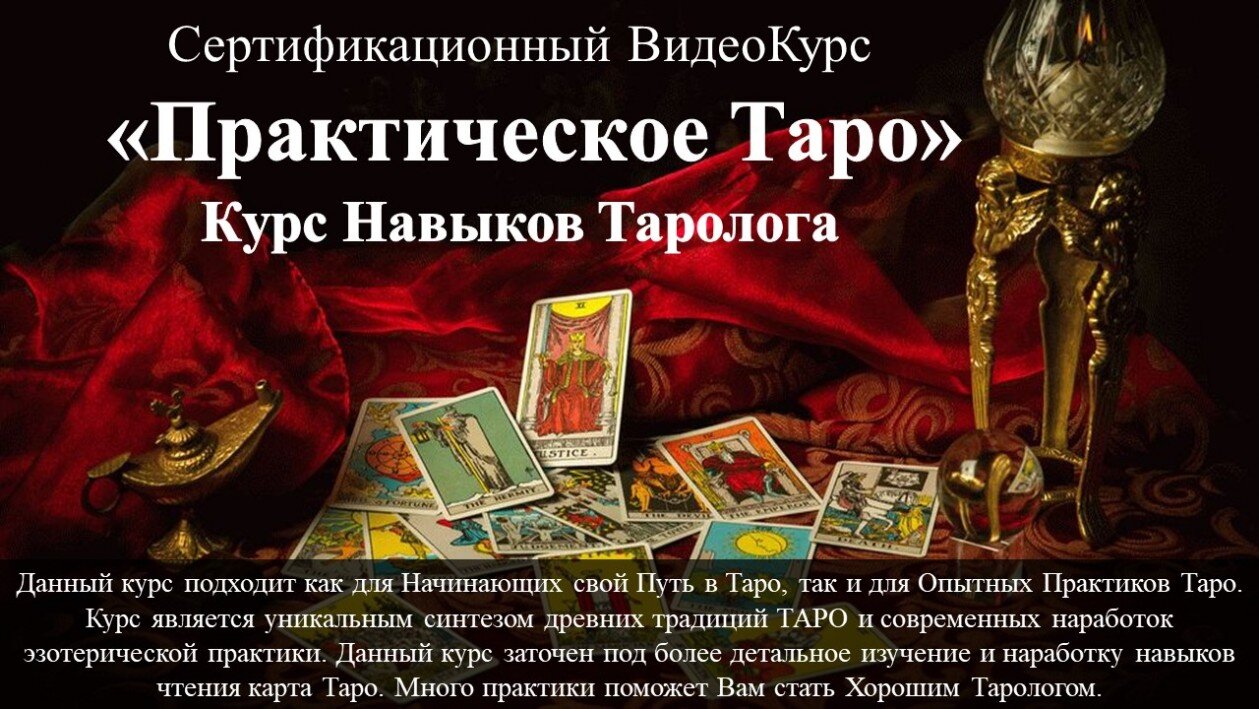 курс Таро Онлайн Вебинары