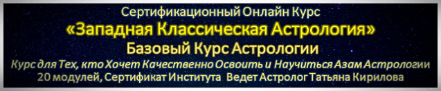 Онлайн Обучение Классической Астрологии