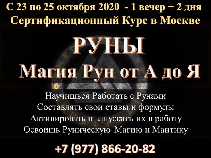 Руны обучение в Москве Обучающий курс по рунам в Москве