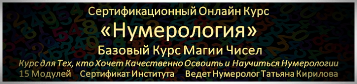 Онлайн Обучение Нумерология
