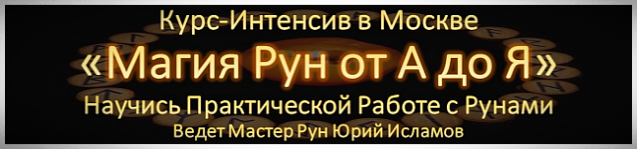 Курс Руны Магия Рун Москва