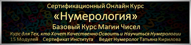 Онлайн Обучение Нумерология