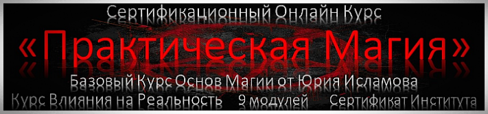 Курс Практической Магии от Юрия Исламова