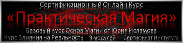 Курс Практической Магии от Юрия Исламова