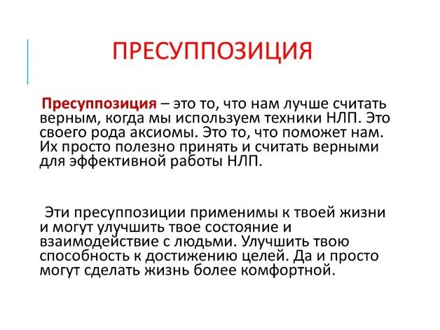 базовые пресуппозиции нлп