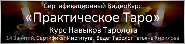 ВидеоКурс Карты Таро Полный Онлайн Курс Обучения