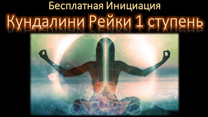 Рейки Обучение в Москве и Онлайн Обучающий курс по Рейки Онлайн Дистанционно