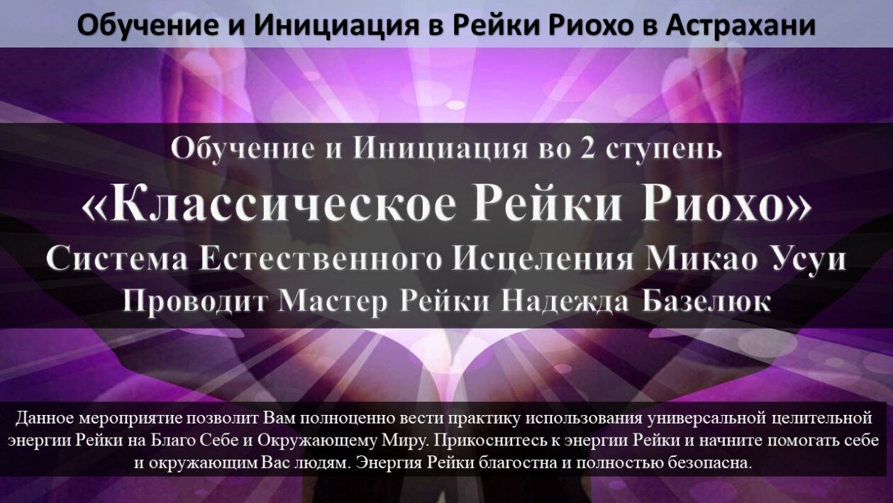 Рейки Обучение в Астрахани Обучающий курс по Рейки в Астрахани