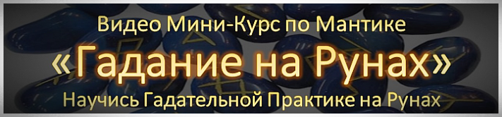 Курс Руны Магия Рун Мантика и Гадание
