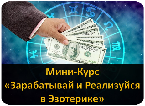 Зарабатывание Денег в Эзотерике Вебинар Эзотерика Профессия и Деньги