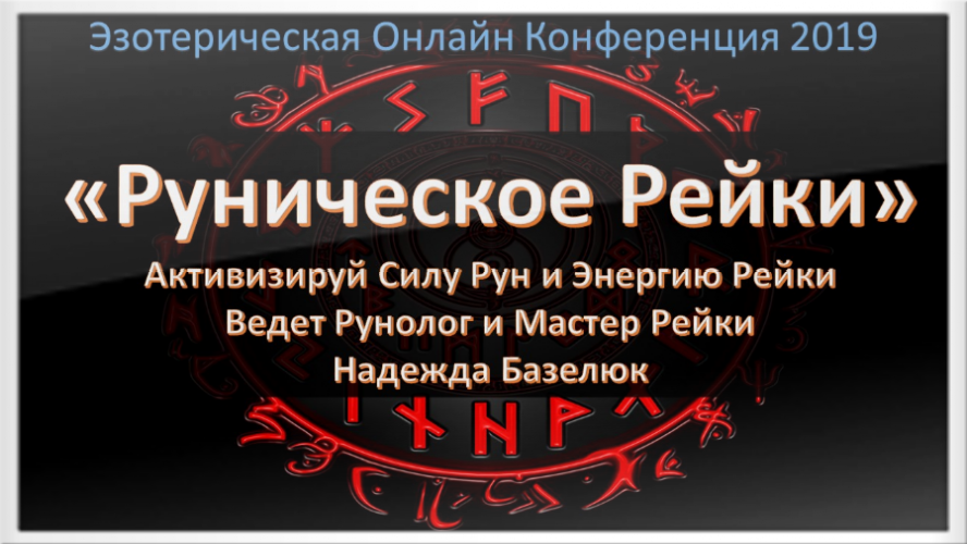 Обучение Руны и Рейки