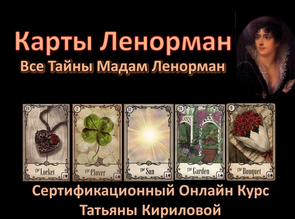 Карты Ленорман обучение Курс Ленорман