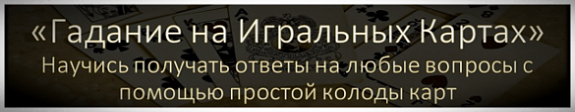 Обучающий курс гаданию на простых картах