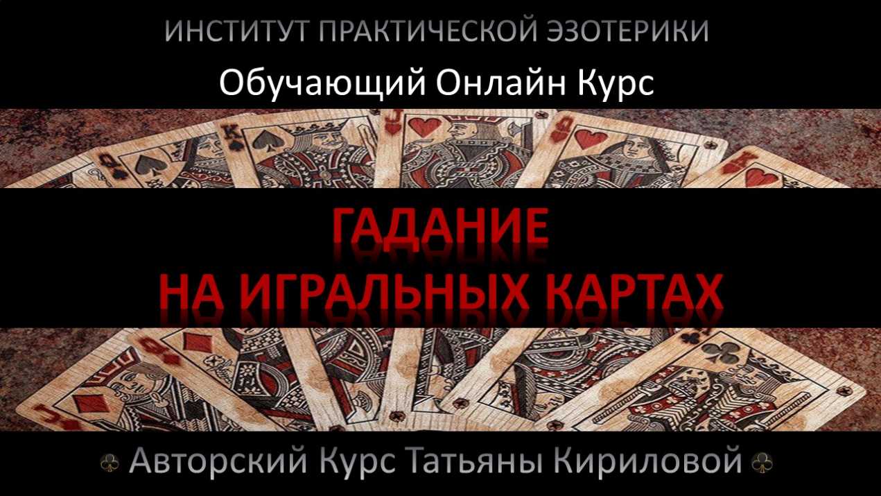 Игральные Карты Гадание Обучение Обучающий курс по гаданию на игральных картах