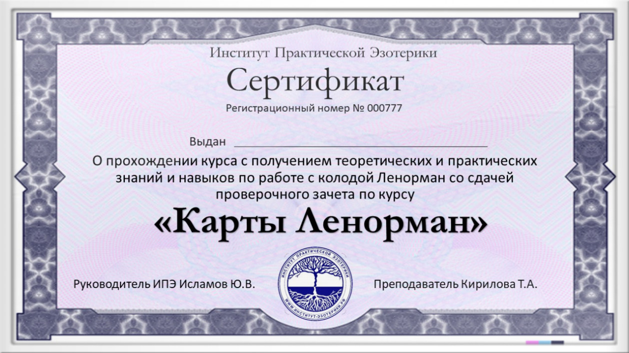 Сертификат по Картам Ленорман Сертификат Института Практической Эзотерики