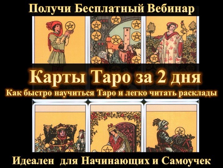 Карты Таро за 2 дня. Научиться Таро Бесплатный Вебинар по Картам Таро