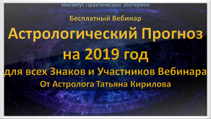 Вебинар по Астрологии Прогноз на 2019 год Тайны Астрологии Вебианр Института Эзотерики