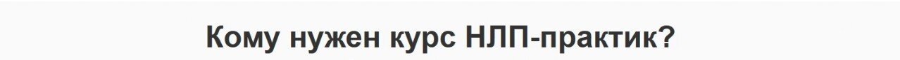 Кому нужен курс НЛП Кому нужен курс НЛП-Практик в Москве