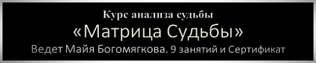 Онлайн Обучение Матрица судьбы
