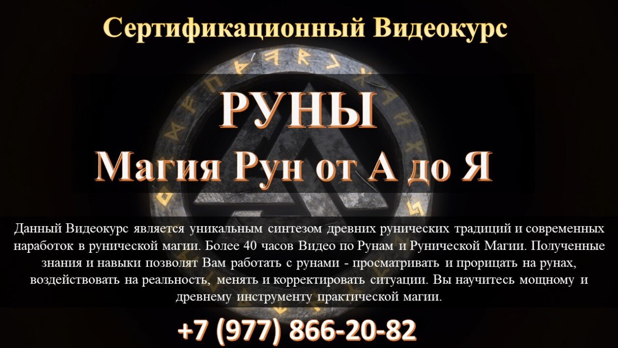 Магия Рун в Москве Руны в Москве