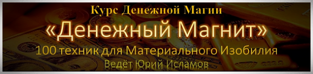 Курс Денежной Магии с Юрием Исламовым